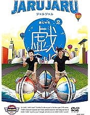 【そじゃら付】ジャルジャル DVD あじゃら〜ちじゃら＋ジャルジャルインロンドン Amazon.co.jp: ジャルジャルのいじゃら [DVD] : ジャルジャル: DVD